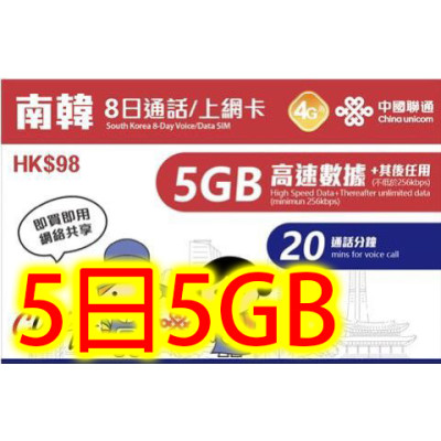 4G韓國 5日無限4G 5GB後冇限數據+20分鐘的通話無限上網卡數據卡Sim卡電話咭data